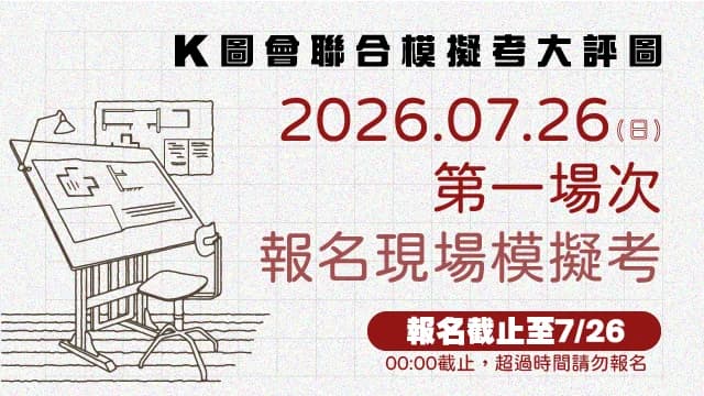 2026台北術科模擬考-第一場次