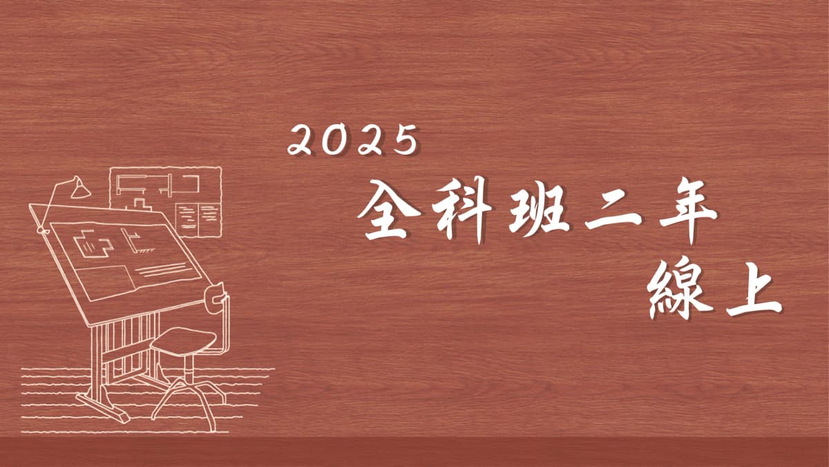 全科班-(線上)-二年-2025