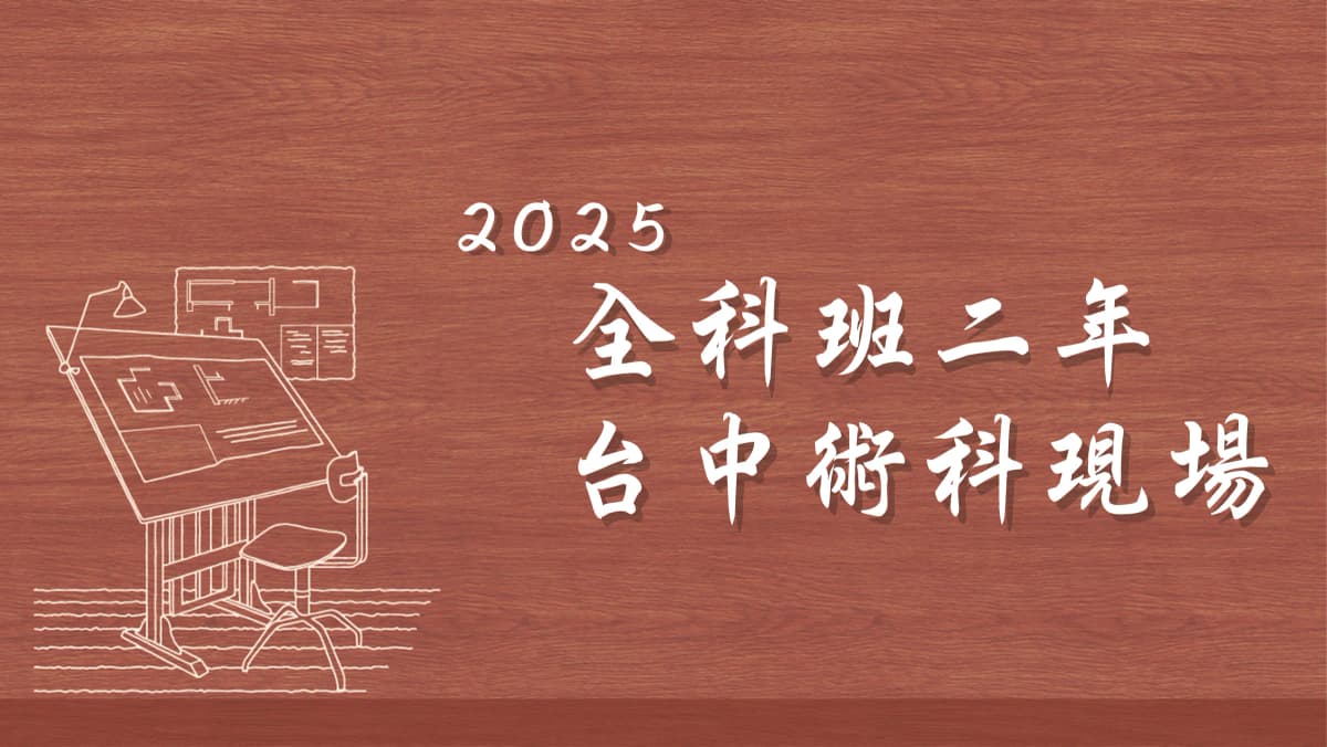全科班(術科台中現場)-二年-2025