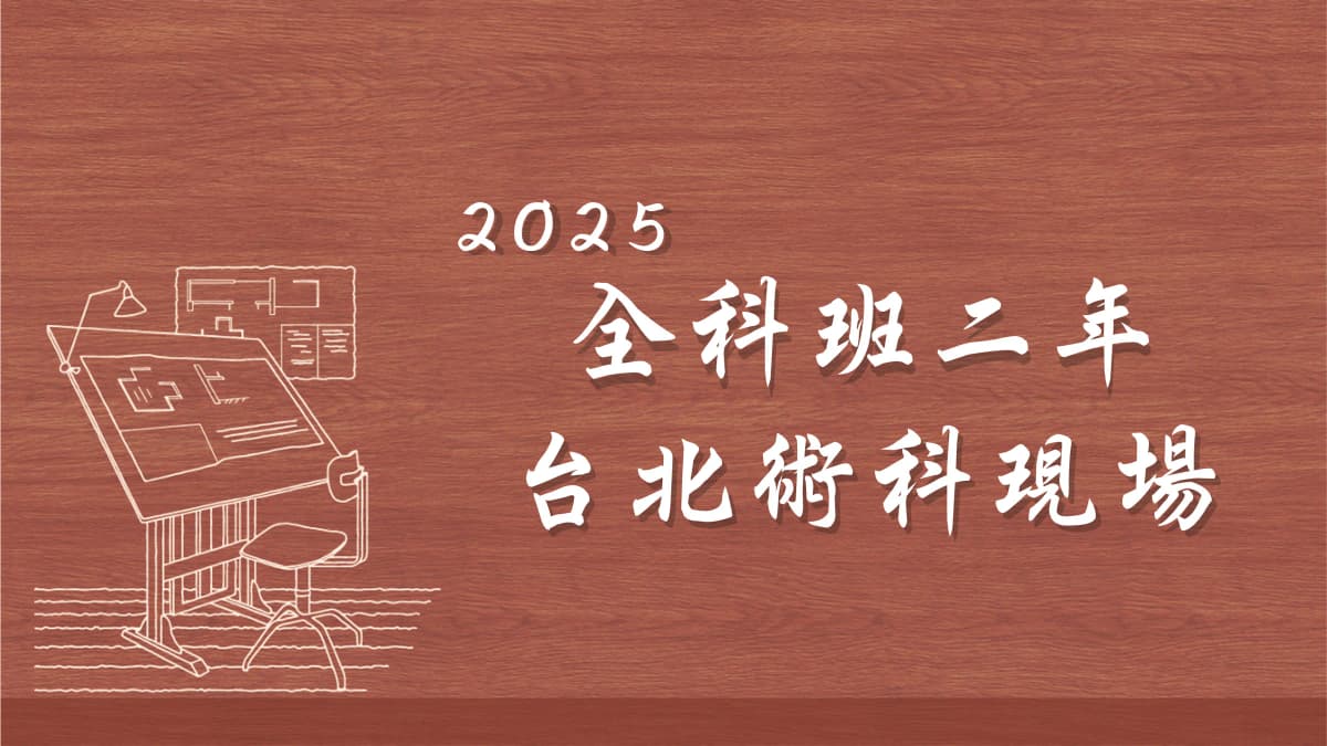 全科班(術科台北現場)-二年-2025