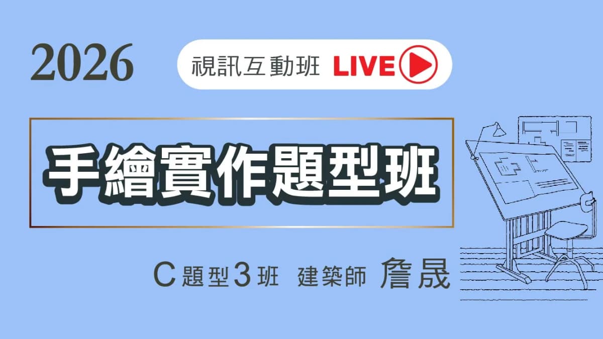 C題3班.手繪實作改圖班-題型視訊互動班-2026