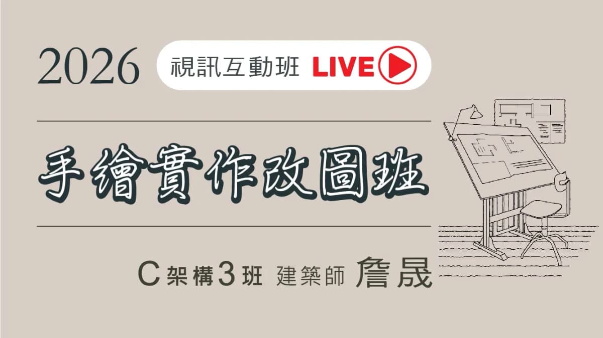 C架3班.手繪實作改圖班-架構視訊互動班-2026