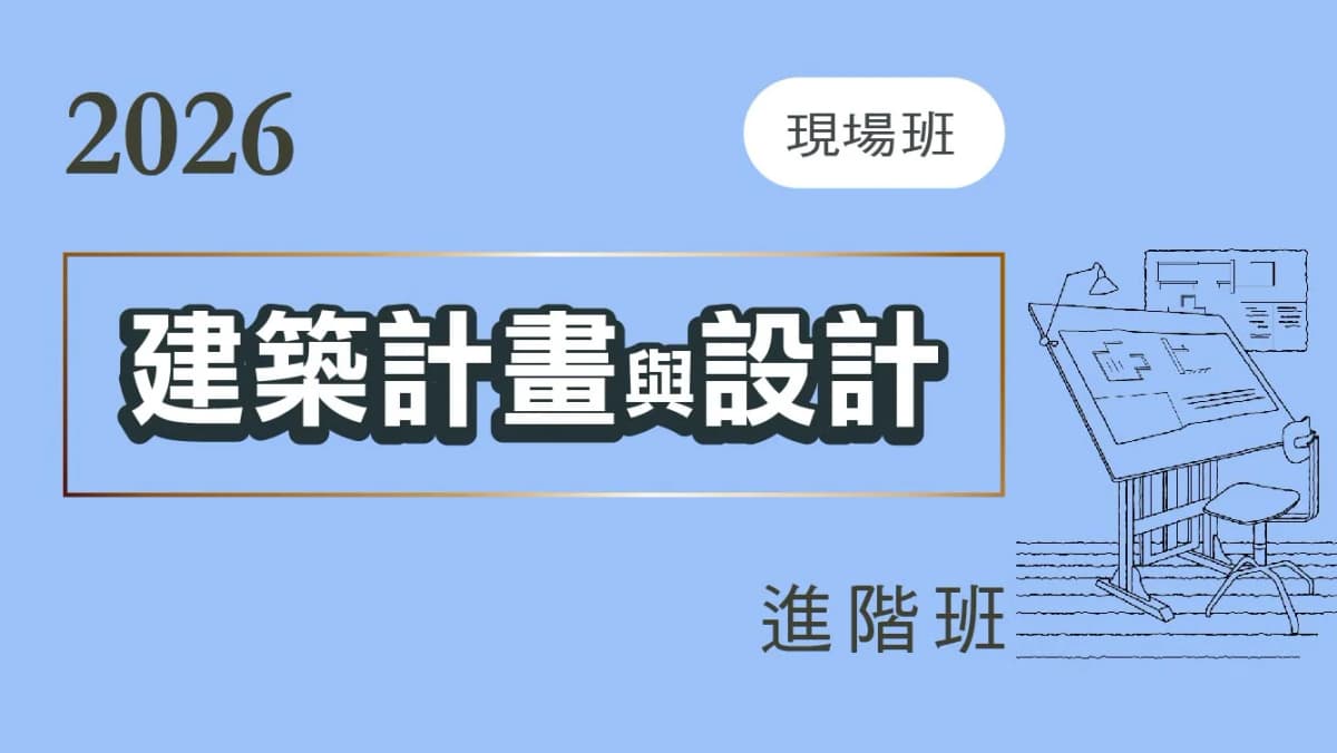 A進-建築計畫與設計進階班-(台北現場) -2026
