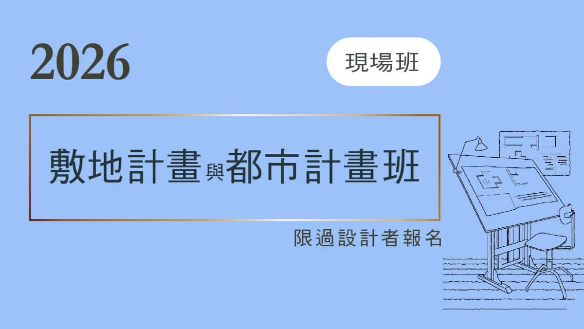 B-敷地計畫與都市計畫班-(台北現場)-2026
