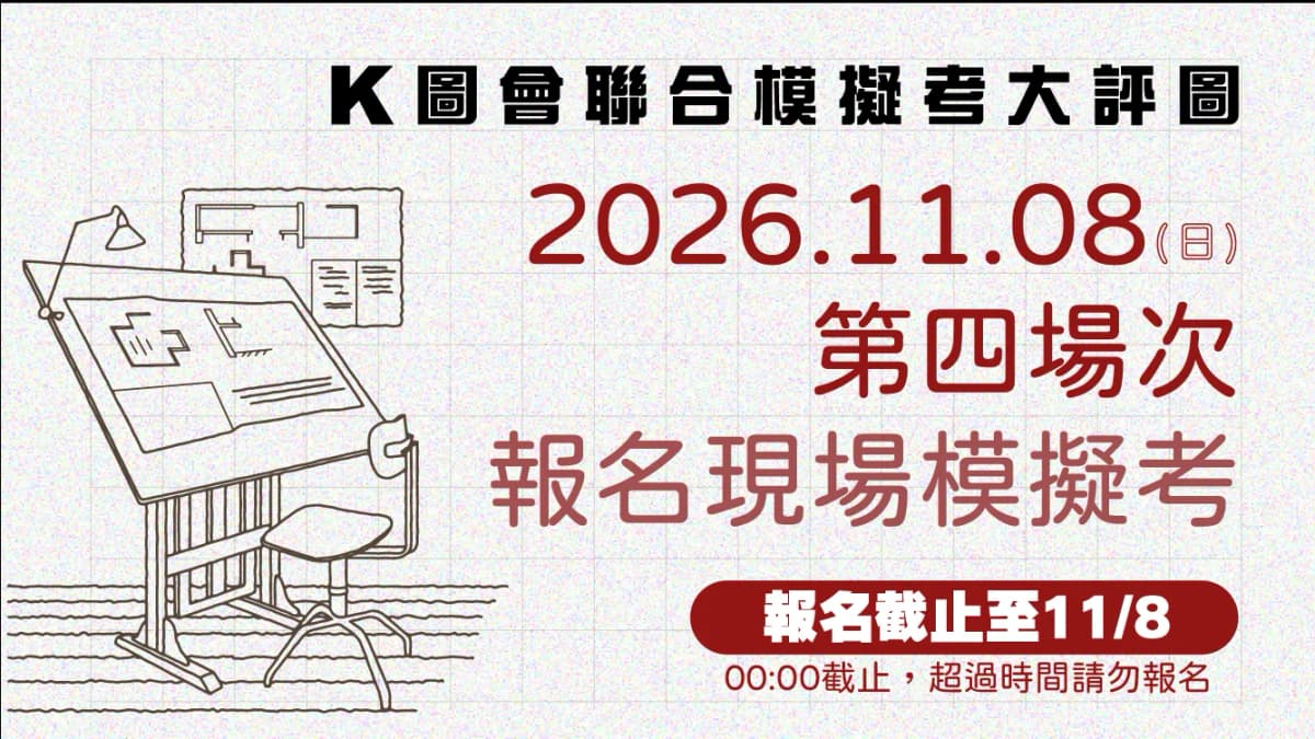 2026台北術科模擬考-第四場次
