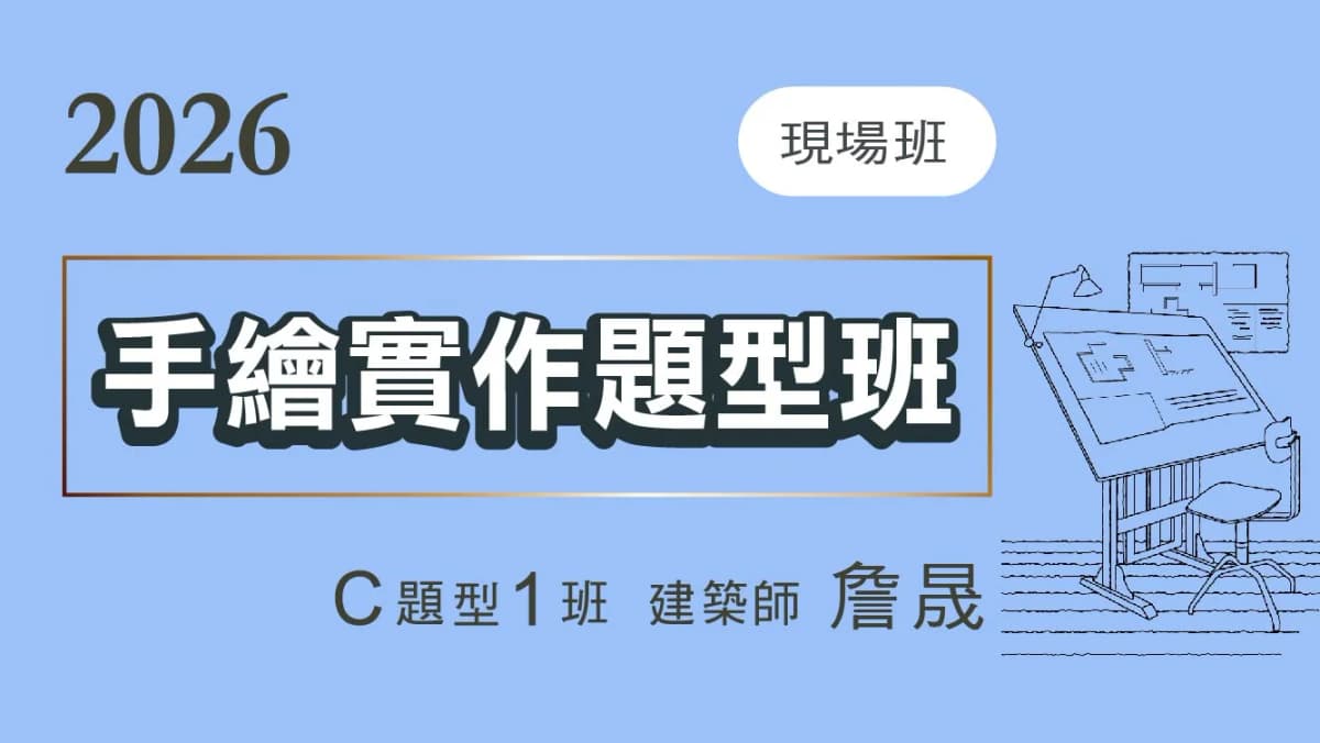 C題1班.手繪實作改圖班-題型現場班-2026