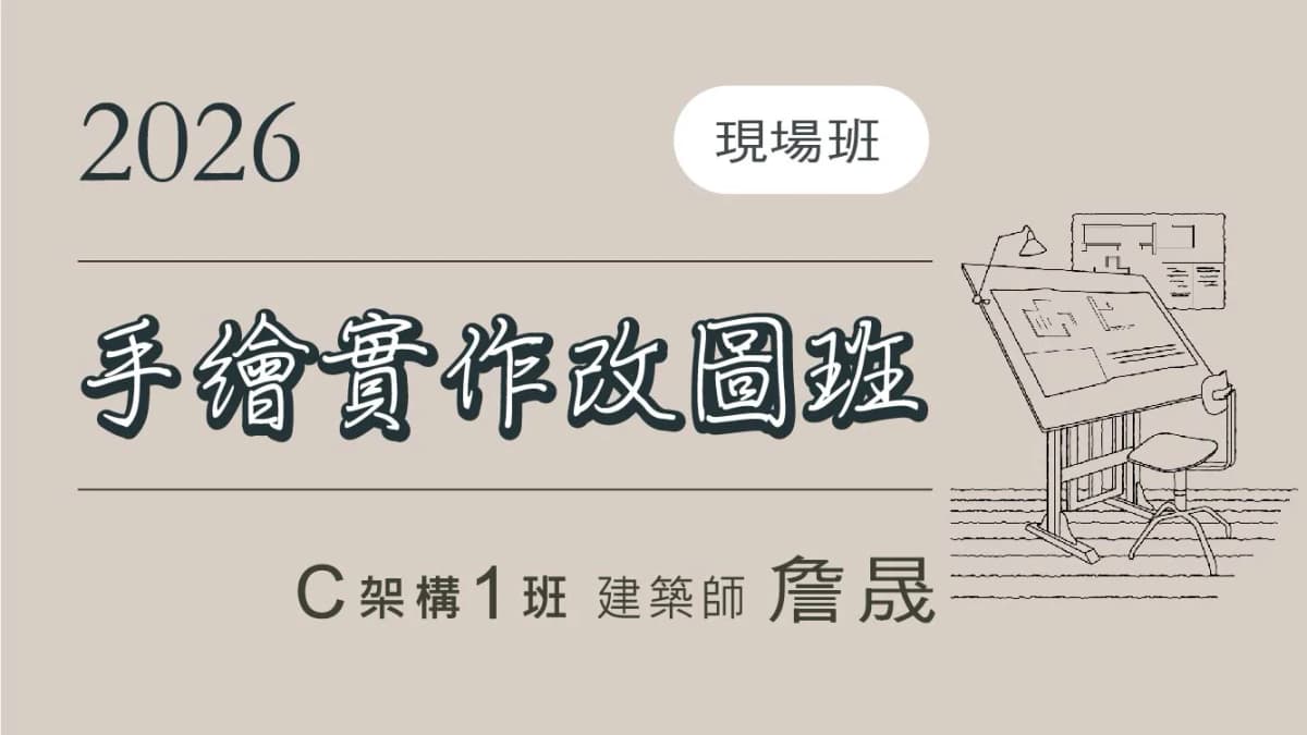 C架1班.手繪實作改圖班-架構現場班-2026