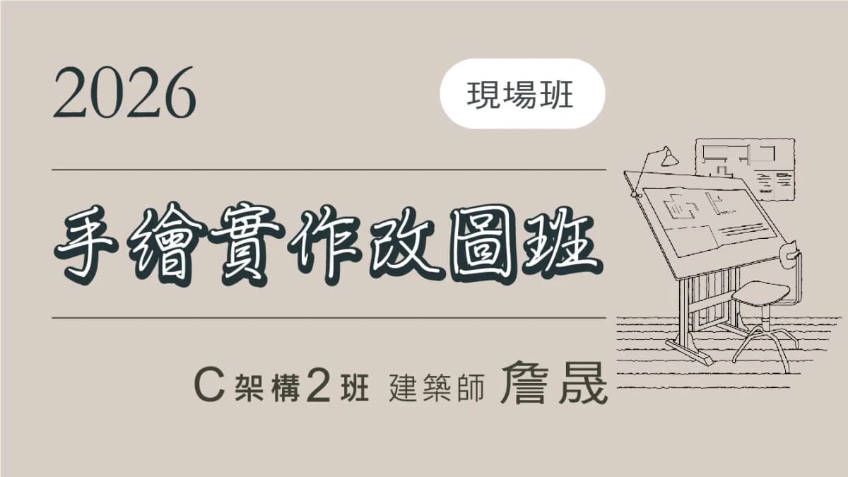 C架2班.手繪實作改圖班-架構視訊互動班-2026