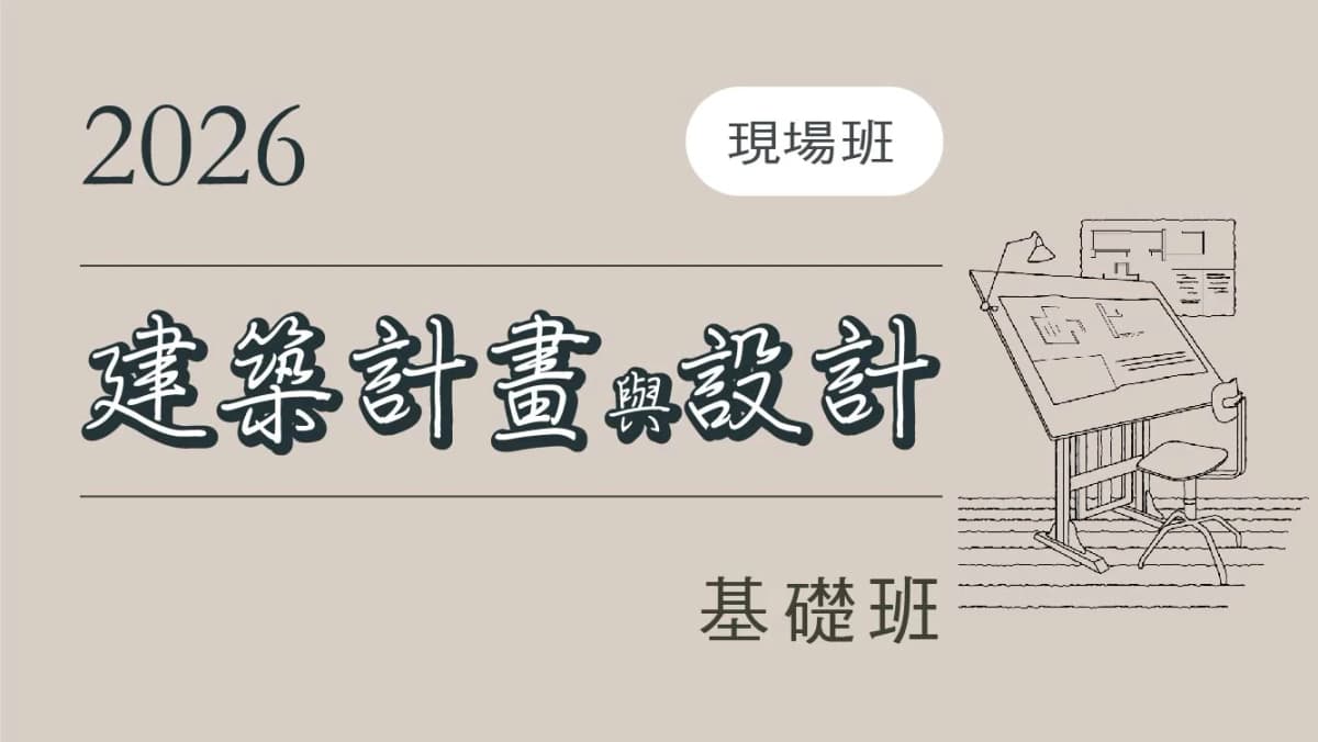 A基-建築計畫與設計基礎班-(台北現場) -2026